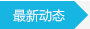 技术动态